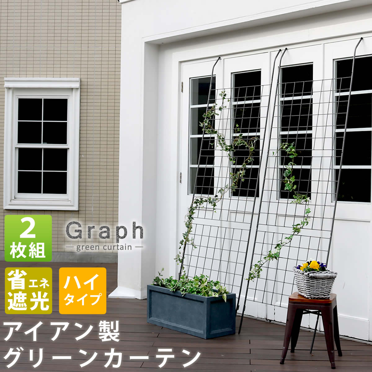 アイアン製グリーンカーテン　グラフ　2枚組　IFGC014-2P-SLV