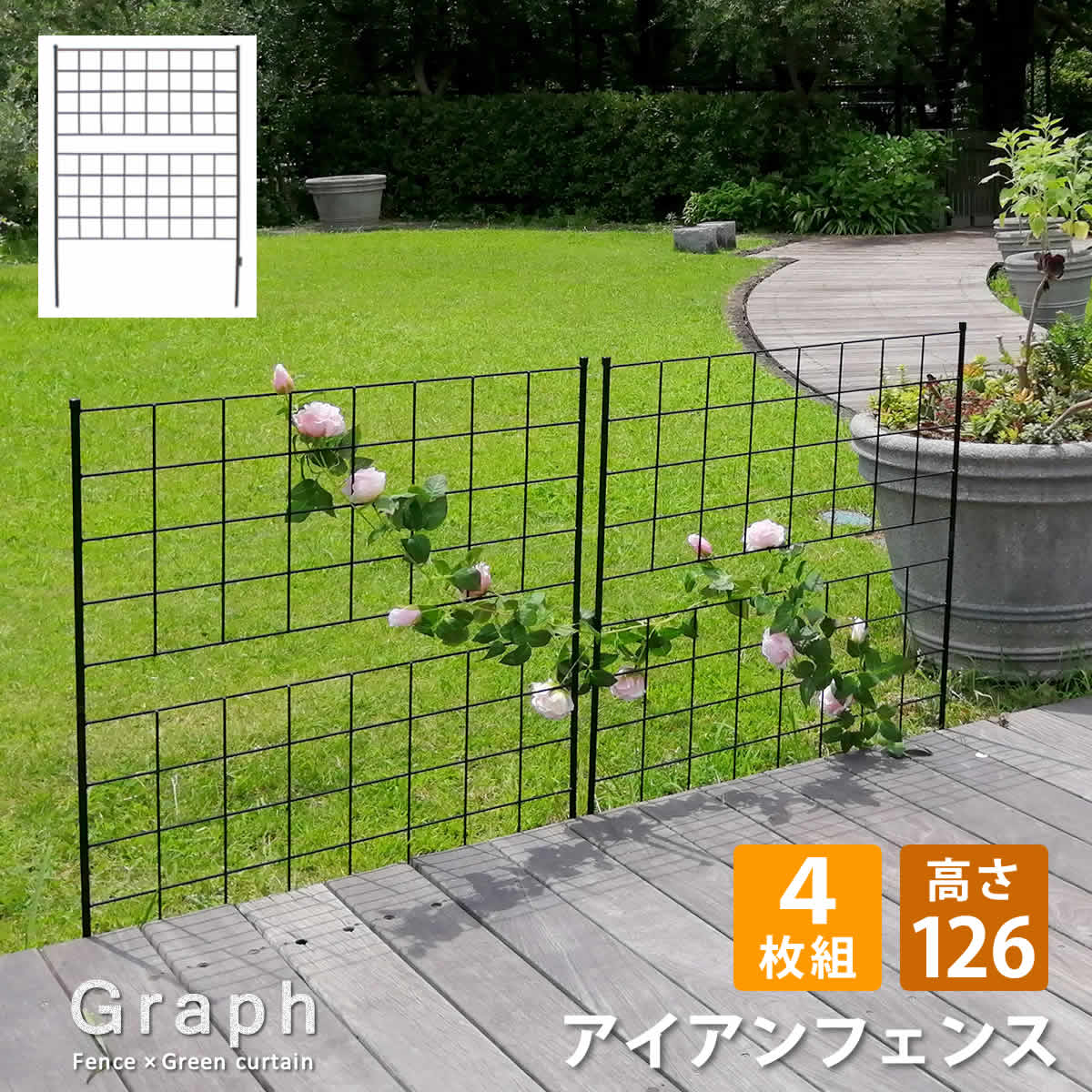アイアンフェンス　高さ126「グラフ」　4枚組　IF-GR022-4P