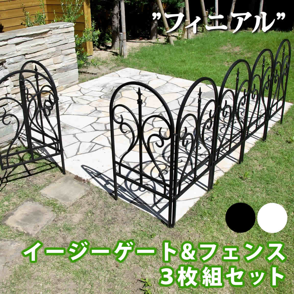 イージーゲート＆フェンス　3枚組セット　フィニアル　IPN7029FG-4PSET