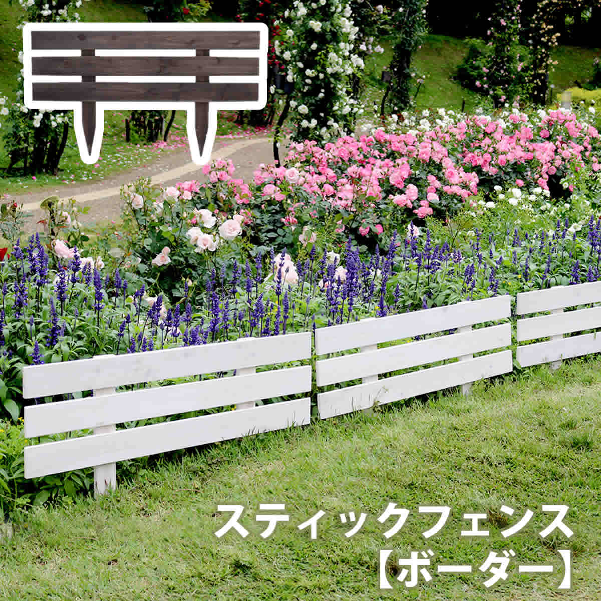 天然木製スティックフェンス［ボーダー］　JSBF-8045