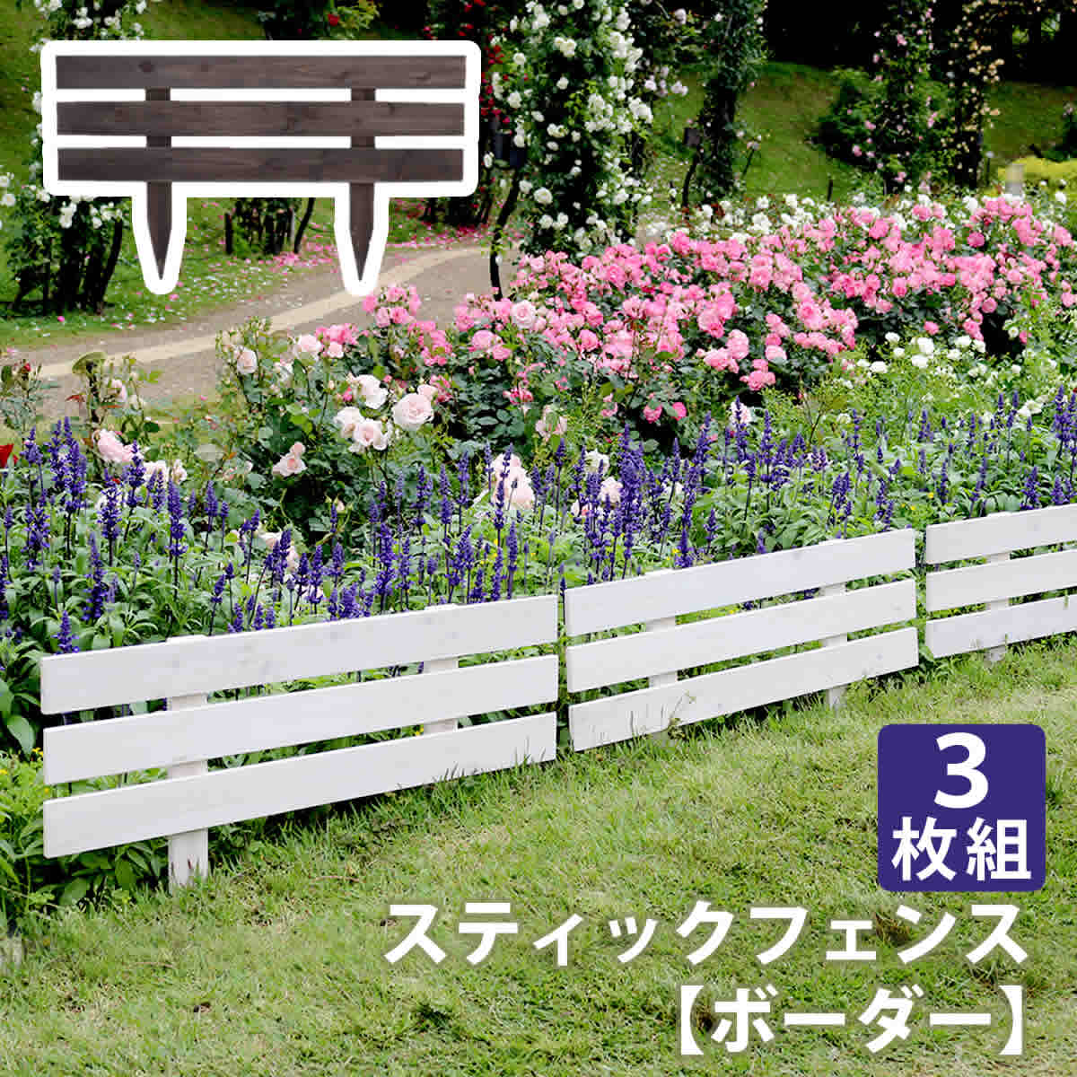 天然木製スティックフェンス［ボーダー］　3枚組　JSBF-8045-3P