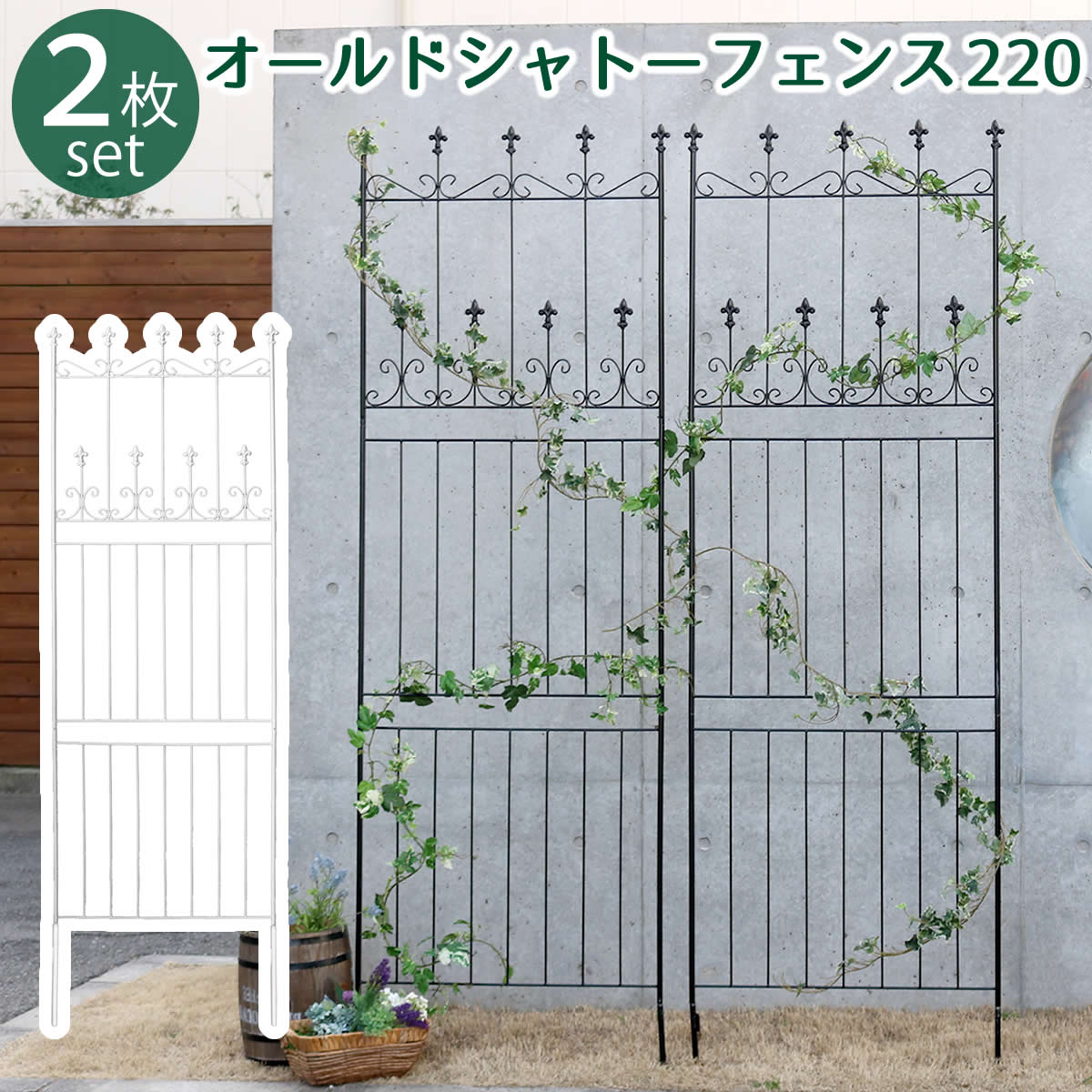 オールドシャトーフェンス220　ハイタイプ　2枚組　OC001H-2P