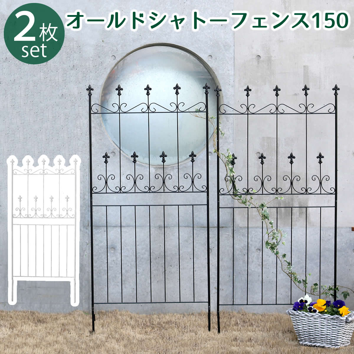 オールドシャトーフェンス150　ロータイプ　2枚組　OC002L-2P