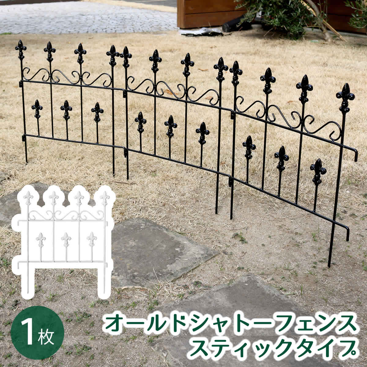 オールドシャトーフェンス　スティックタイプ　OC005ST