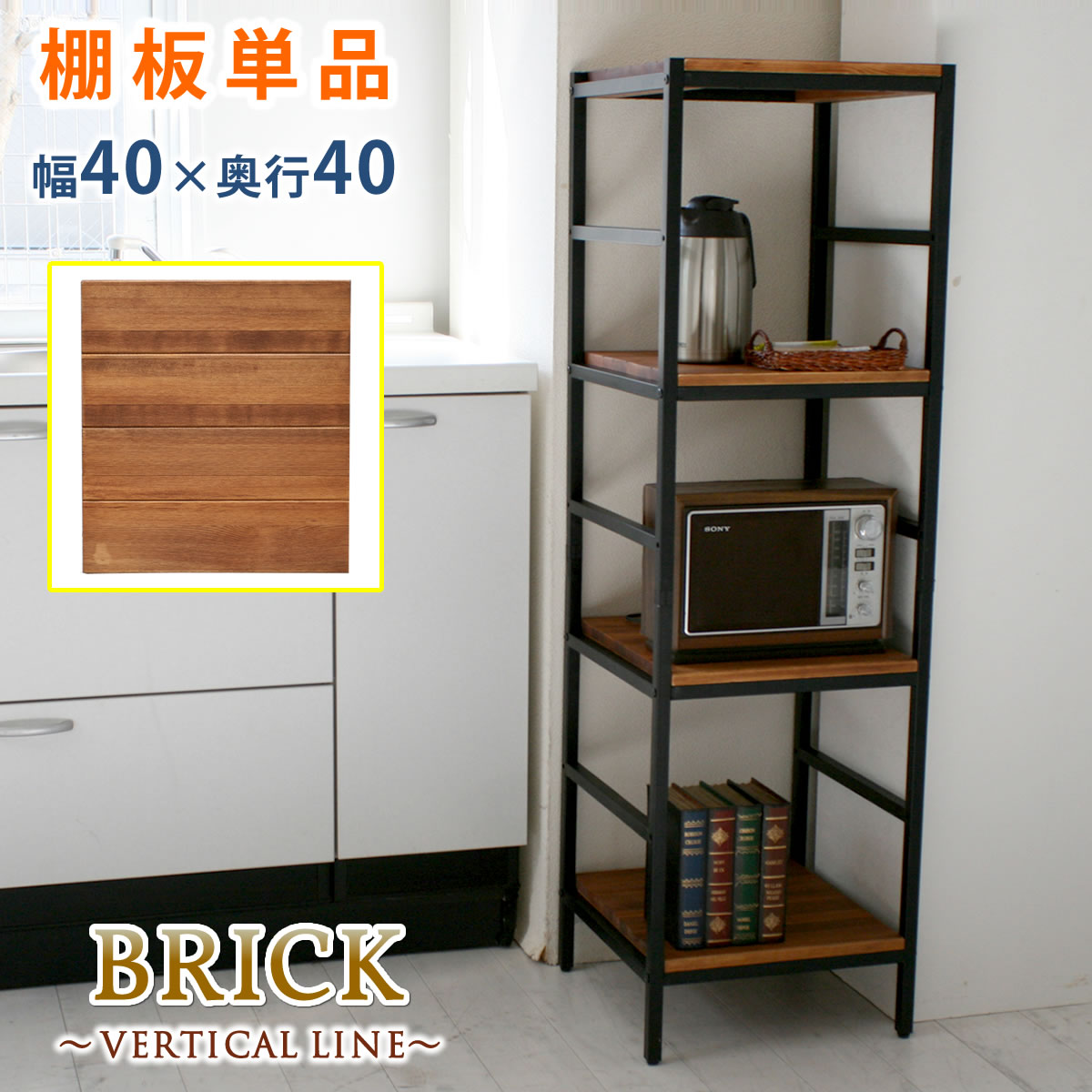 ブリックラックシリーズ　追加用棚板　40×40　PRU-T4040