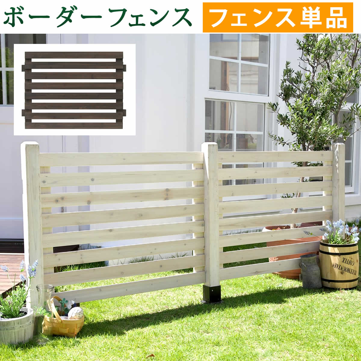 ボーダーフェンス　スプレッド（フェンス単品販売）　SFBF1000