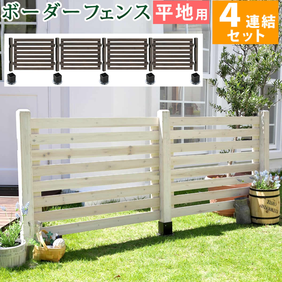 ボーダーフェンス　スプレッド　平地４連結セット　SFBF1000-4HB