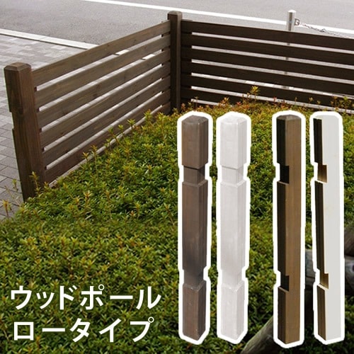 ウッドフェンス用ポール950（ロータイプ）単品販売　SFP-950