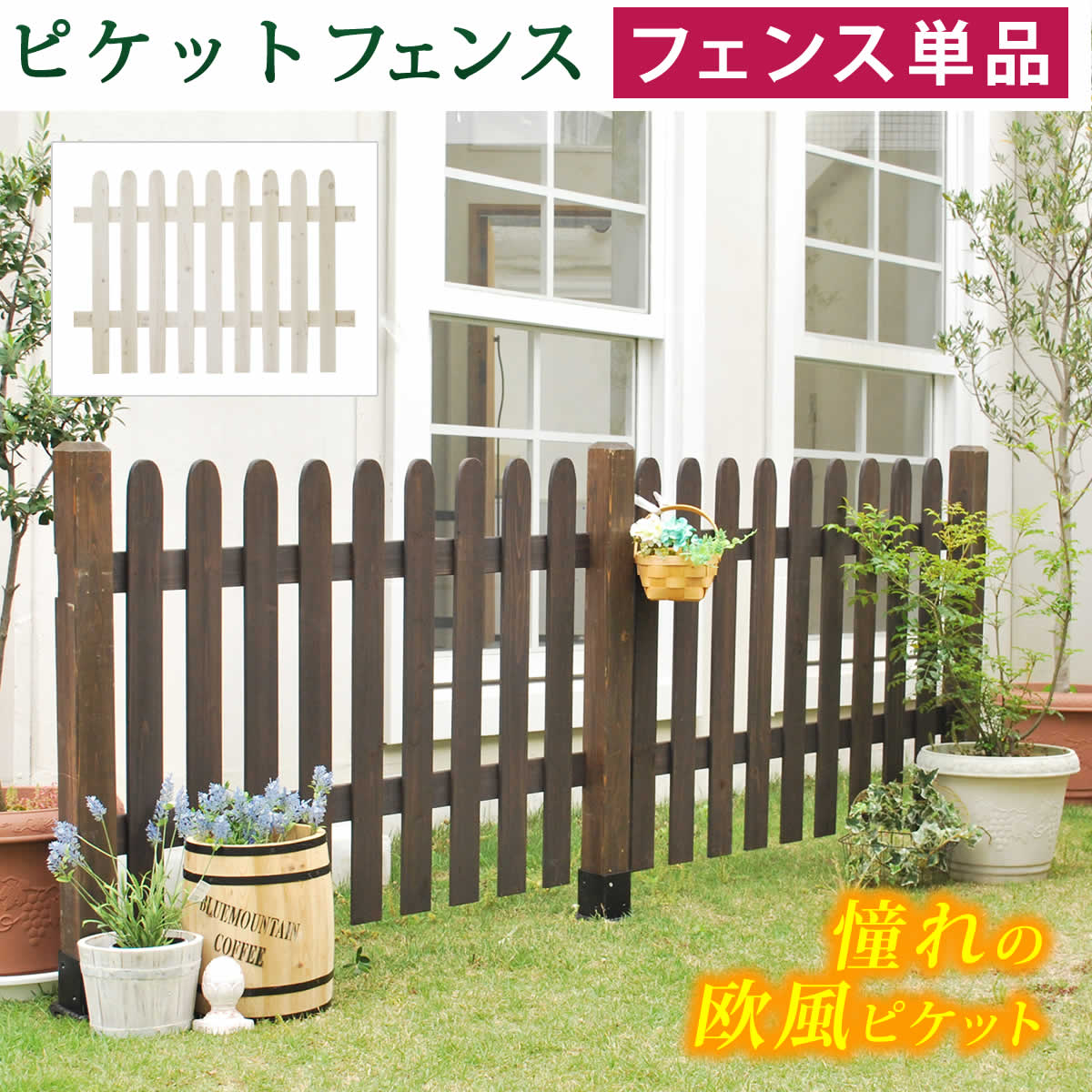 ピケットフェンス　ストレート（フェンス単品販売）　SFPS1200