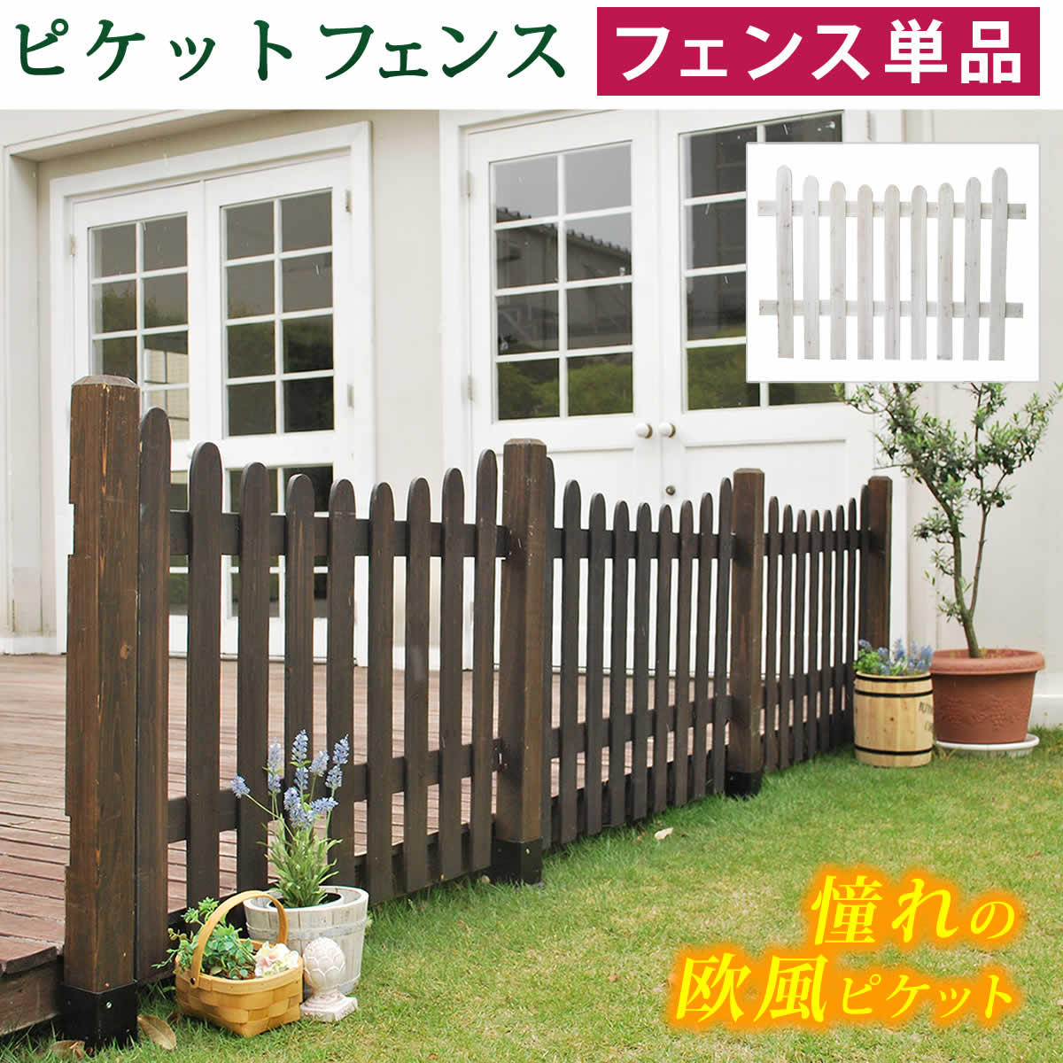 ピケットフェンス　Ｕ型（フェンス単品販売）　SFPU1200