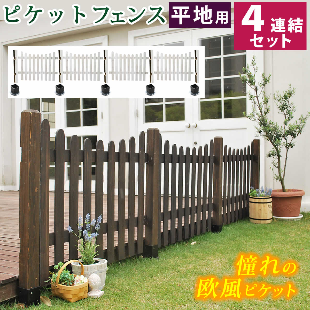 ピケットフェンス　Ｕ型　平地４連結セット　SFPU1200-4HB