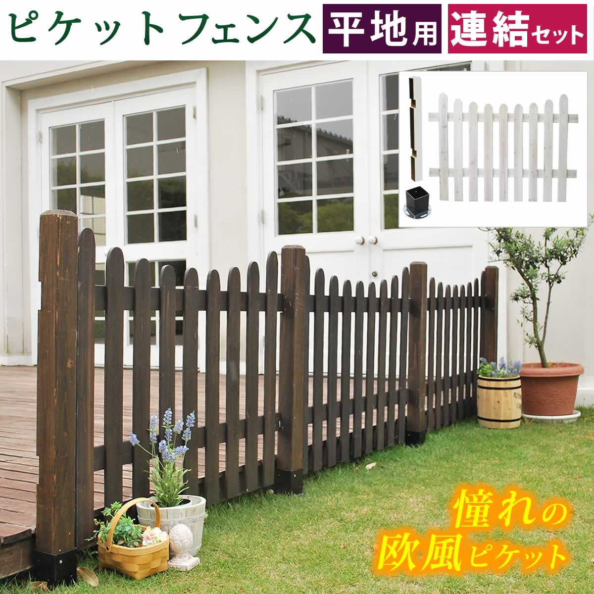 ピケットフェンス　Ｕ型　連結セット（平地用）　SFPU1200E-HB
