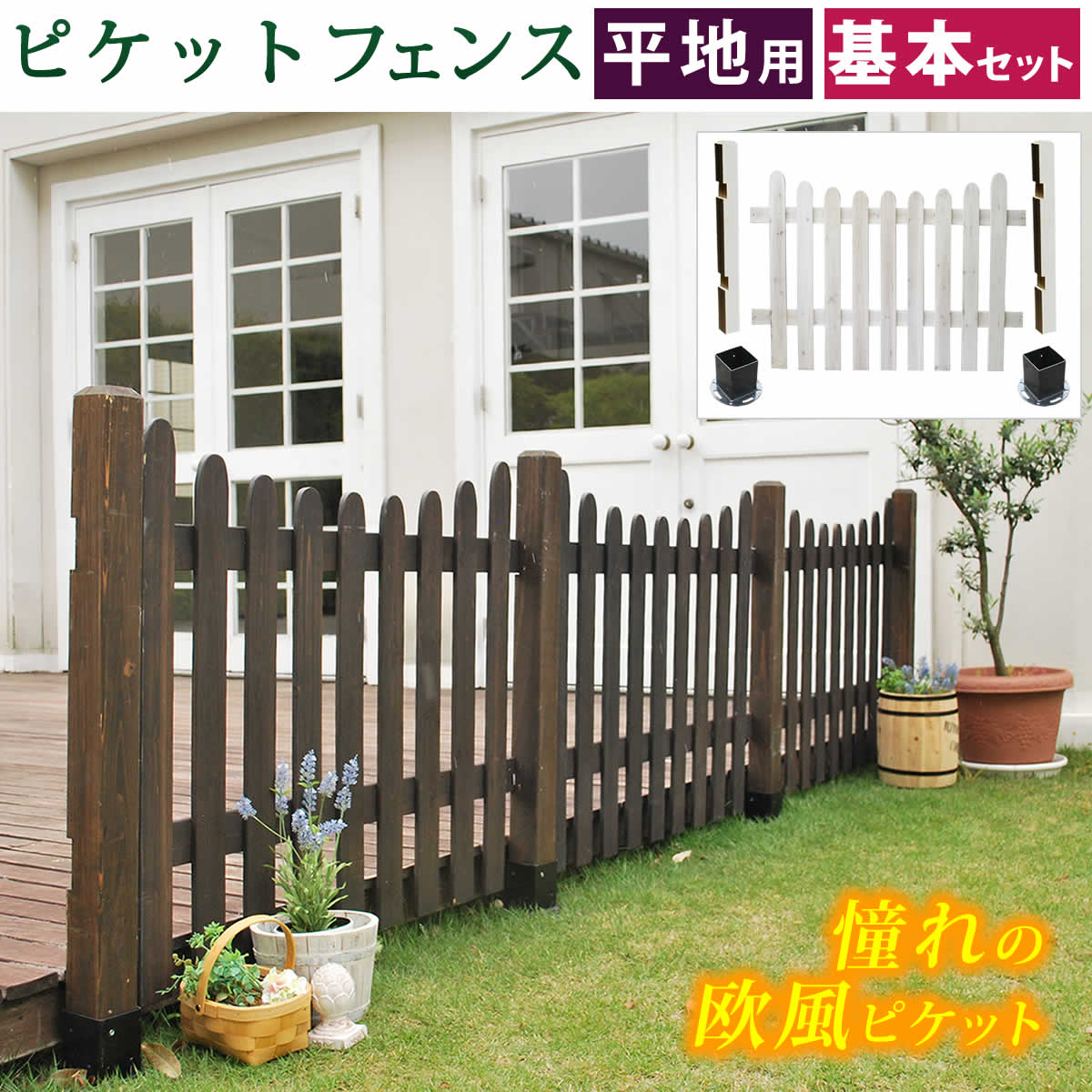 ピケットフェンス　Ｕ型　基本セット（平地用）　SFPU1200F-HB