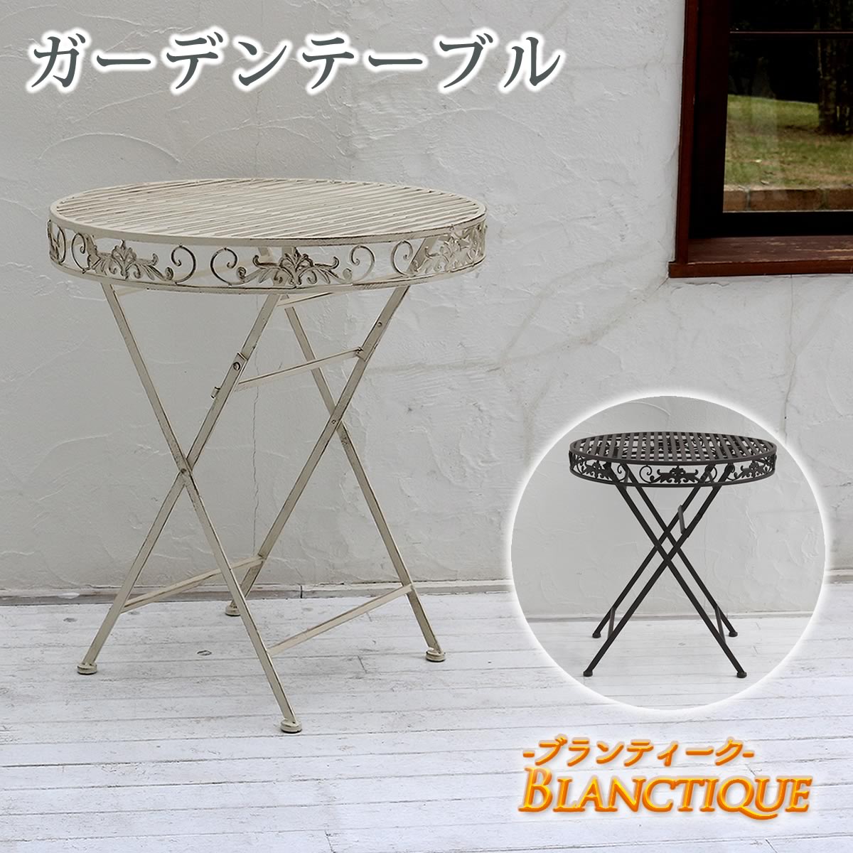 ブランティーク　ホワイトアイアンテーブル70　SPL-6628