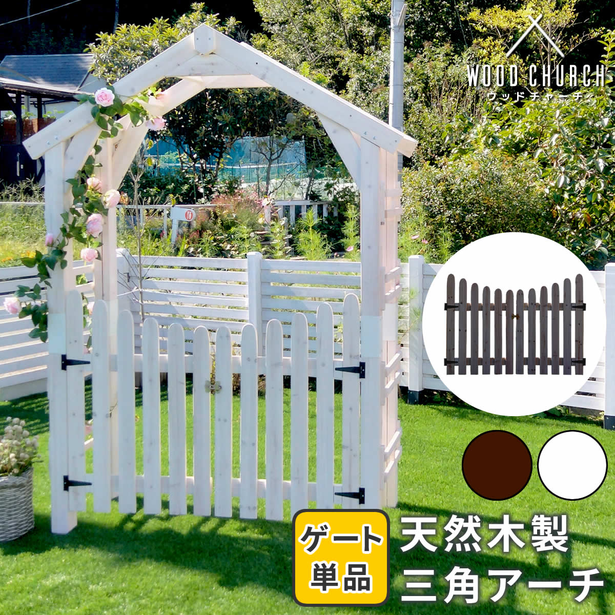 天然木製三角アーチ用ゲート　単品「WOODCHURCH」(ウッドチャーチ)　TR-GT
