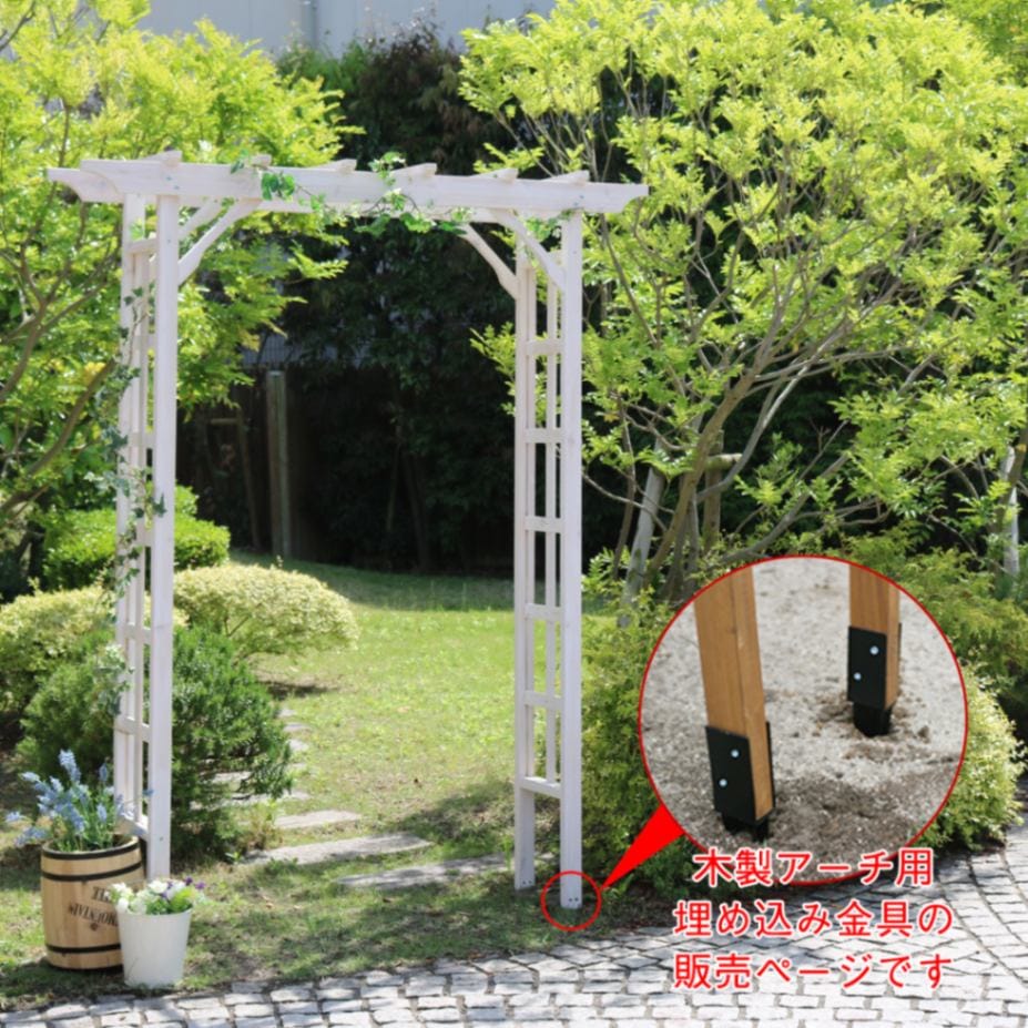 天然木製フレックスパーゴラアーチ190（埋め込み金具セット） FLPG-R1900UB-SET