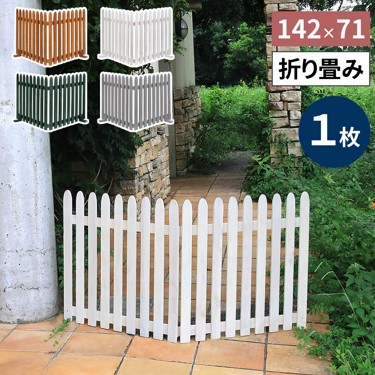 折り畳めるウッドフェンス142×71（縦ストライプ）　WF-142F