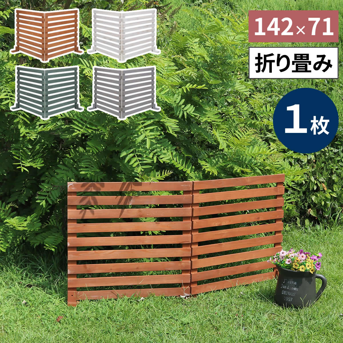 折り畳めるウッドフェンス142×71（横ボーダー）　WF-142YK
