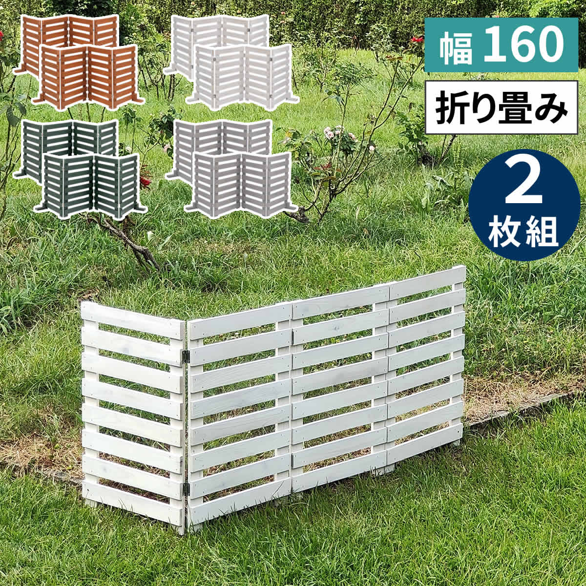 折り畳めるウッドフェンス160（横ボーダー）　2枚組　WF-160YK-2P
