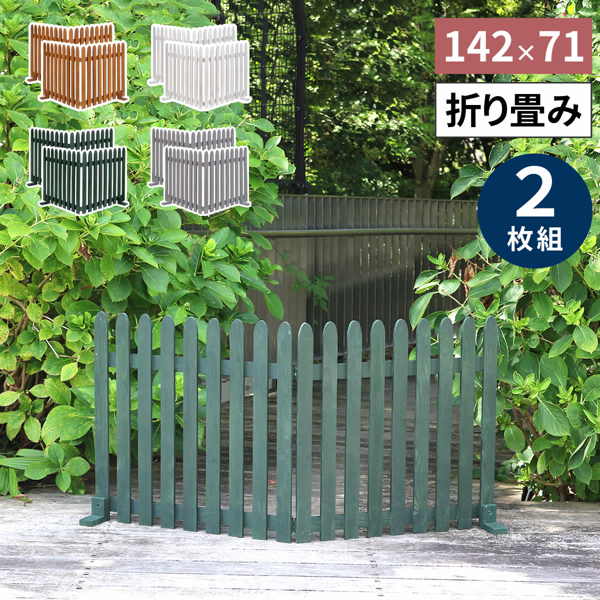 折り畳めるウッドフェンス142×71（縦ストライプ）　2枚組　WF-284F