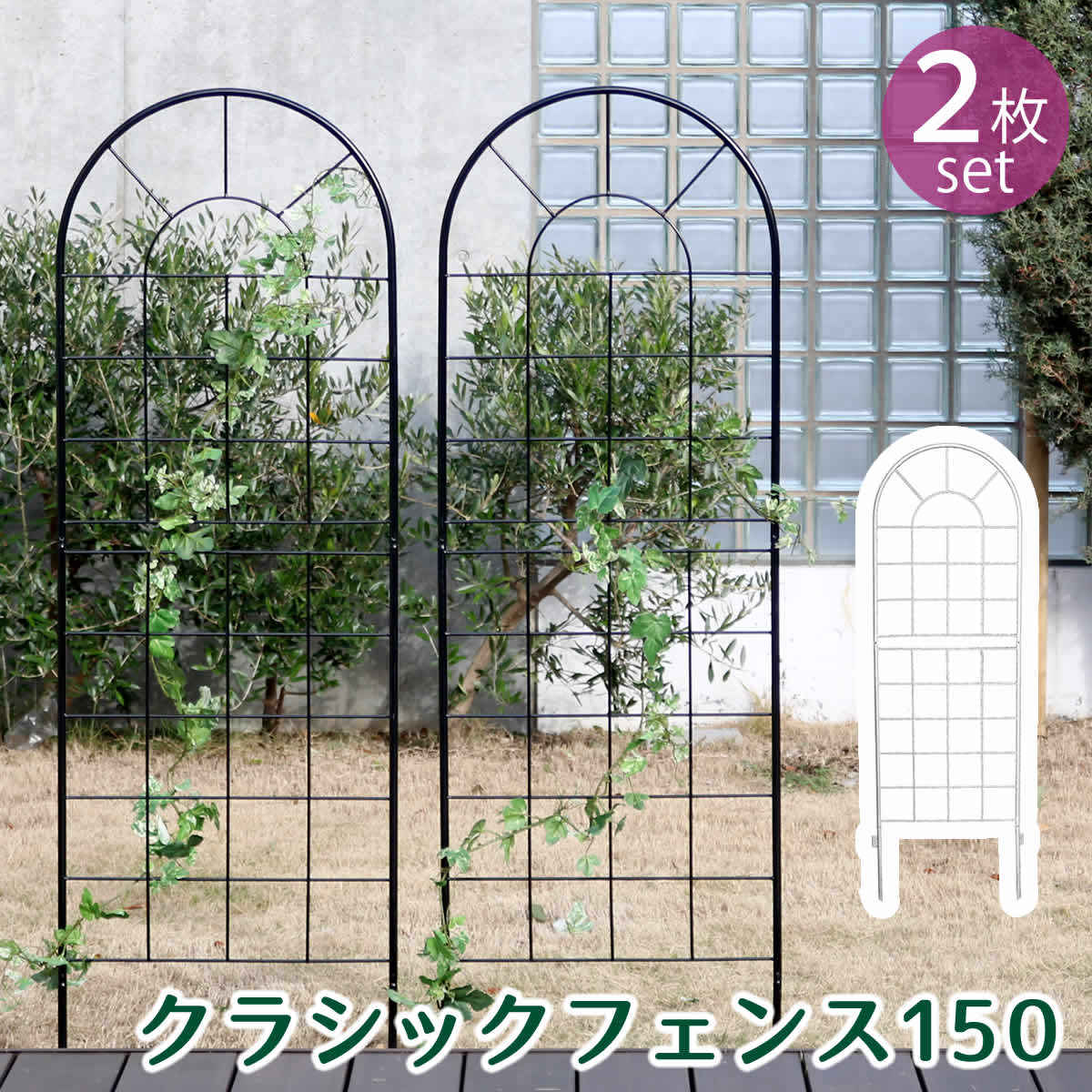 クラシックフェンス150　ロータイプ　2枚組　YB015L-2P