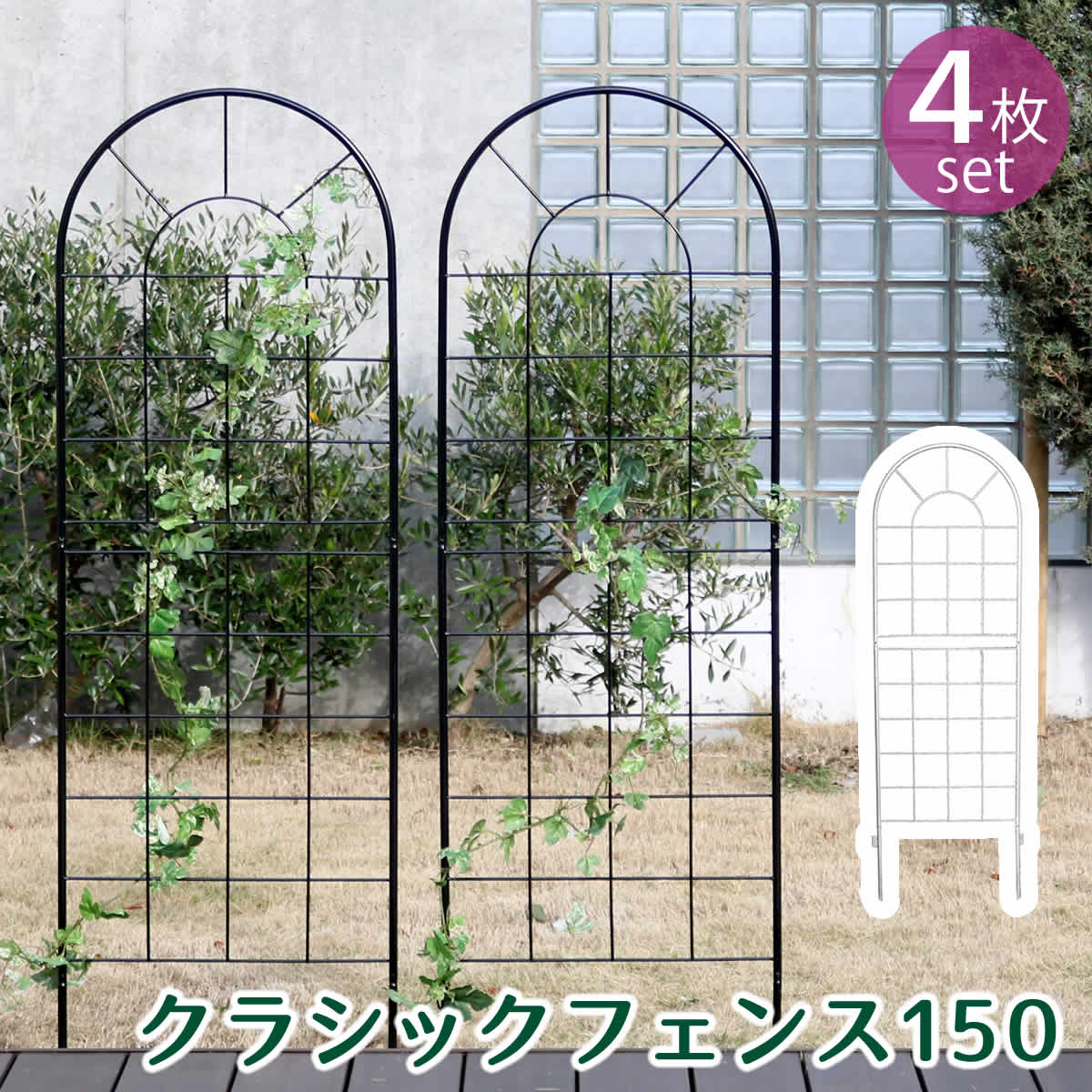 クラシックフェンス150　ロータイプ　4枚組　YB015L-4P