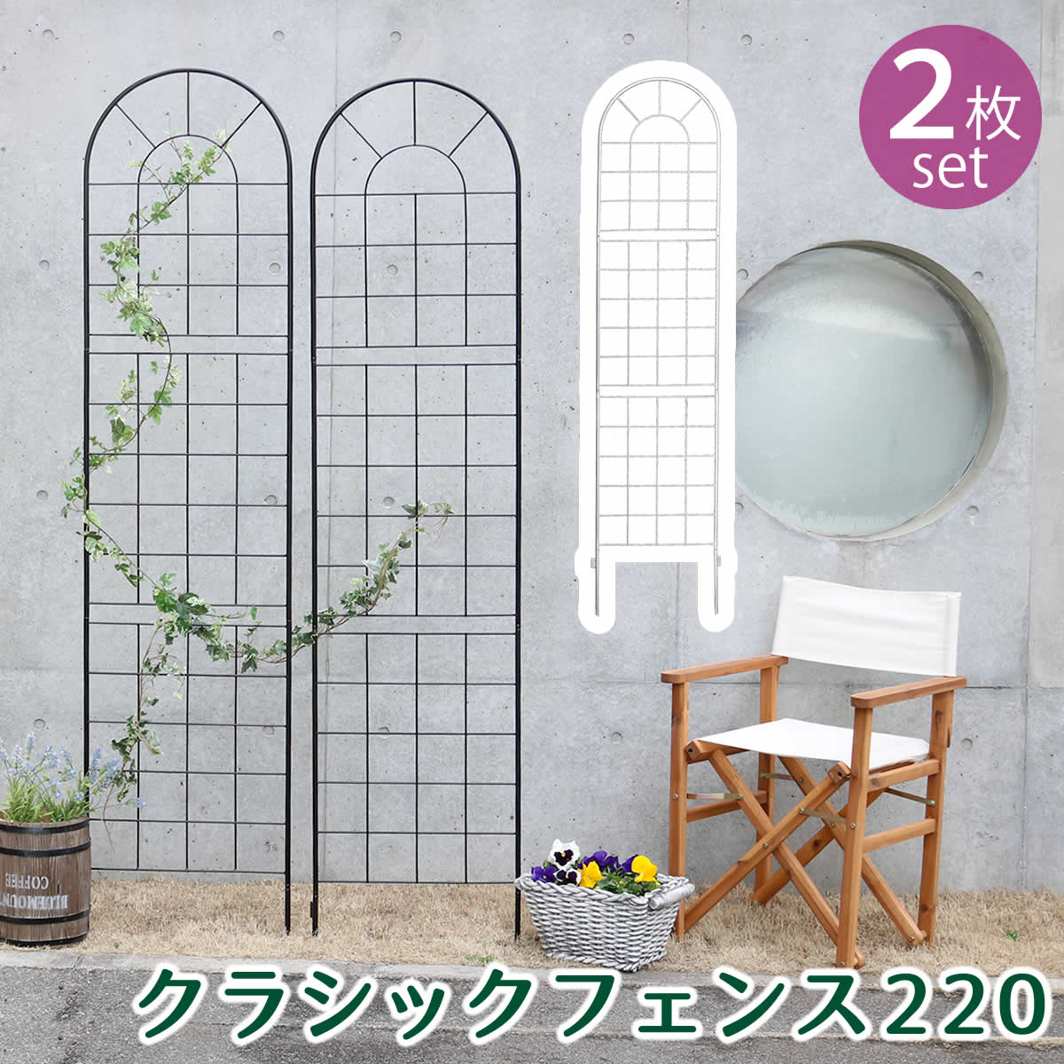 クラシックフェンス220　ハイタイプ　2枚組　YB016H-2P