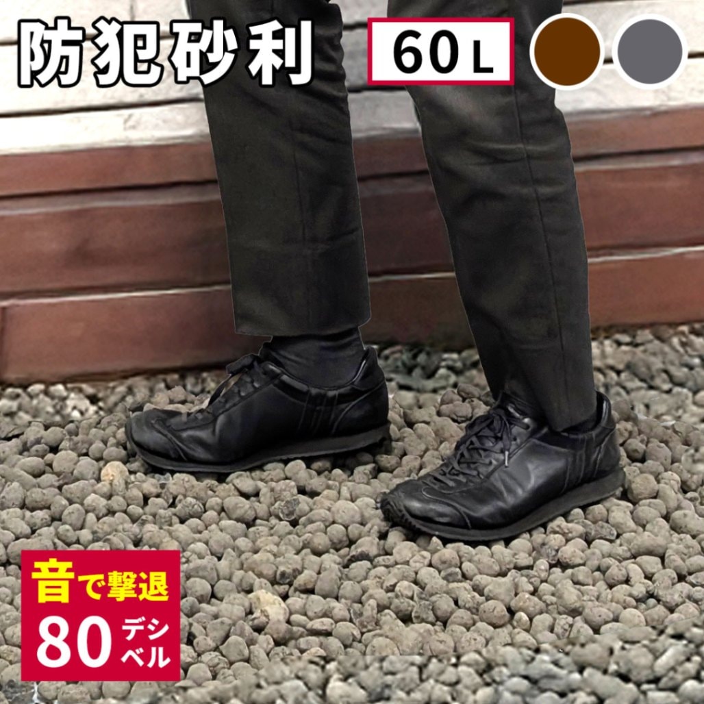 セラミック防犯砂利　60L　EXBJ-60L
