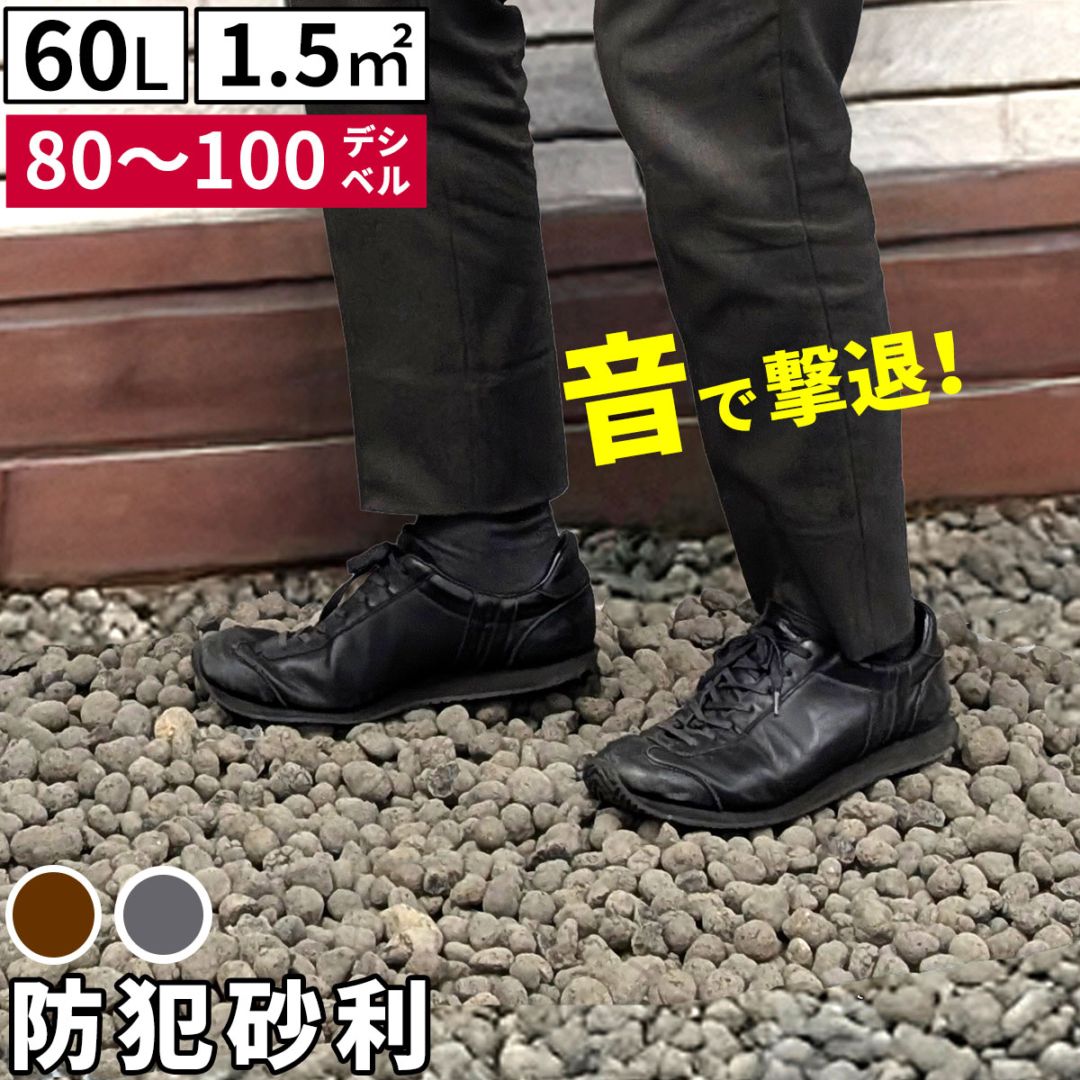 セラミック防犯砂利　60L　EXBJ-60L