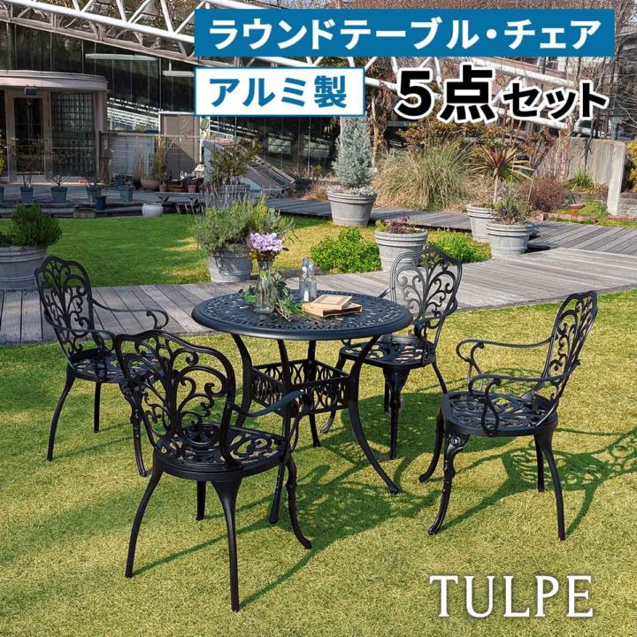 アルミ製ラウンドテーブル＆チェア　5点セット 「トルペ」 BKS-RT900-5PS