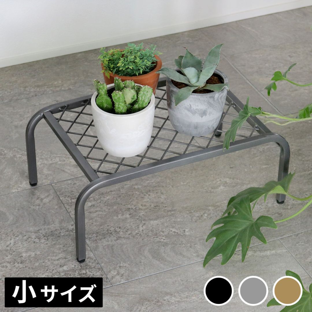アイアンプランタースタンド「TWILL」(ツイル) 小サイズ TW004