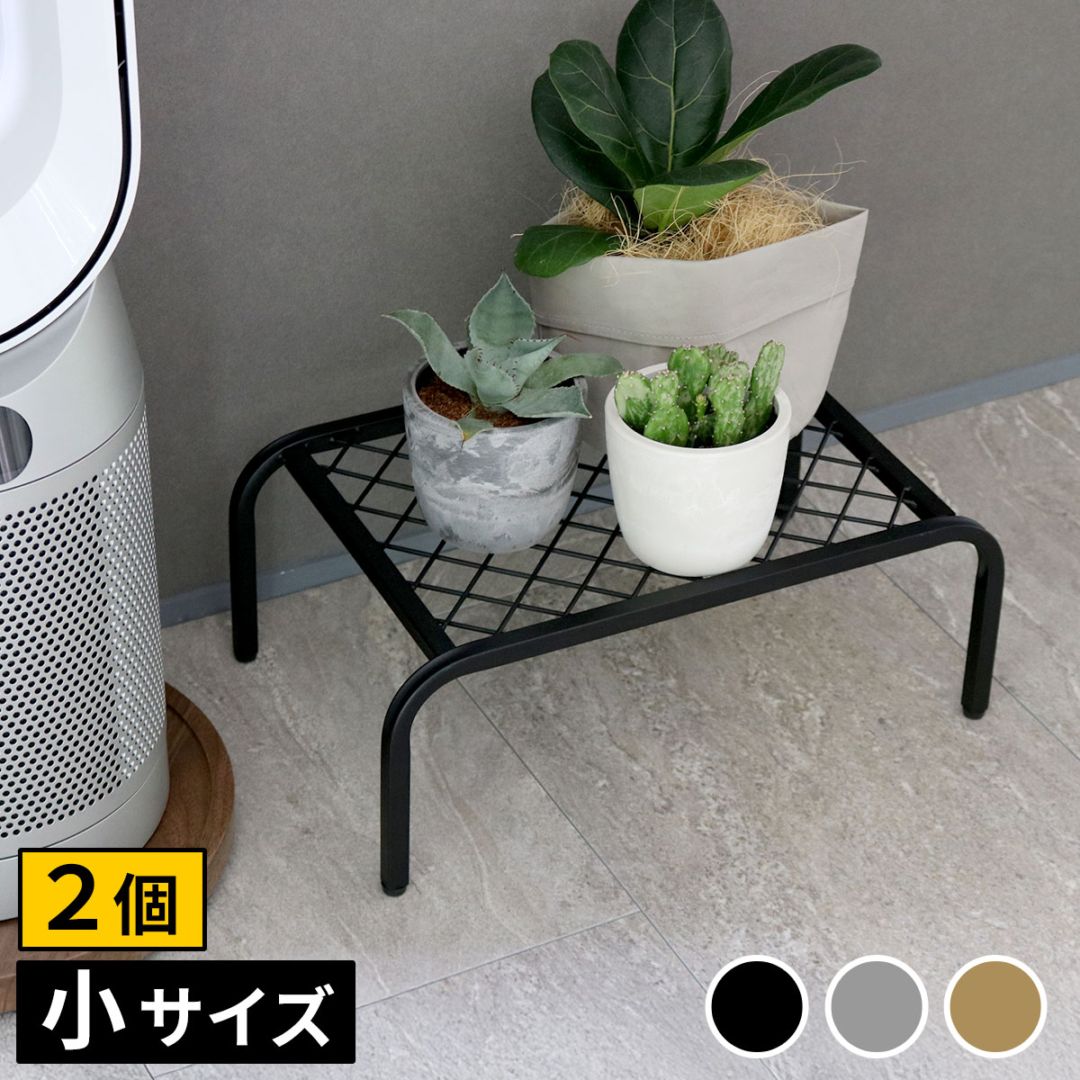 アイアンプランタースタンド「TWILL」(ツイル) 小サイズ　2個組 TW004-2P
