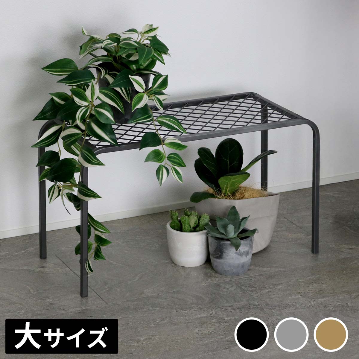 アイアンプランタースタンド「TWILL」(ツイル) 大サイズ TW006