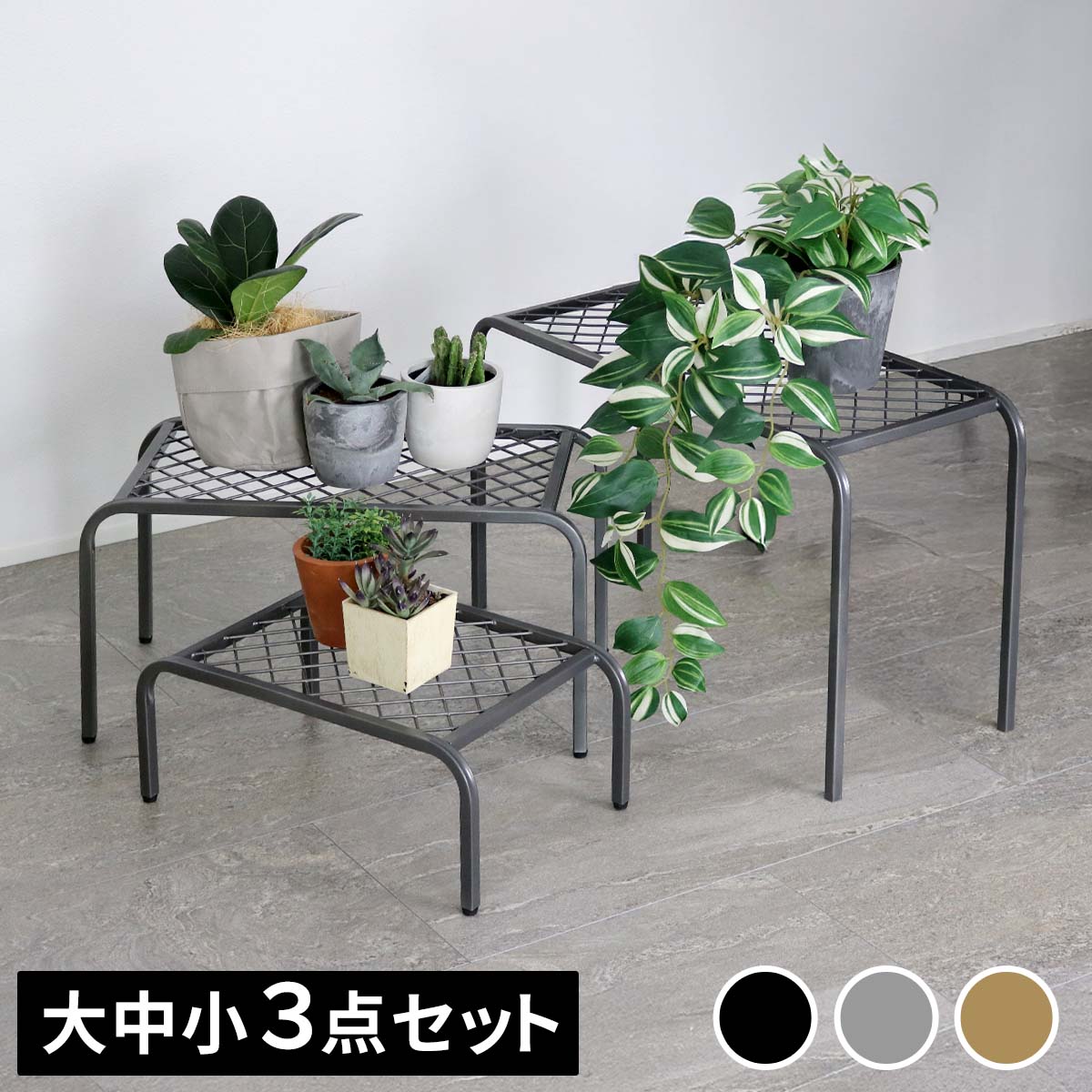 アイアンプランタースタンド「TWILL」(ツイル) 3点セット TW007-3PS
