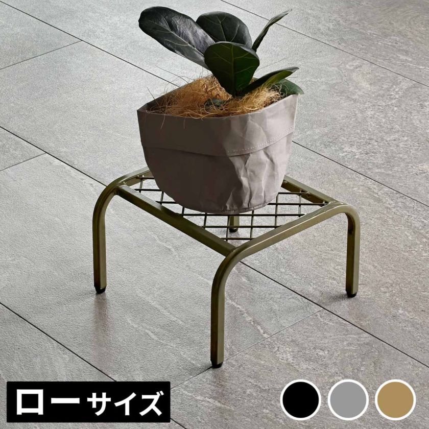 アイアンプランタースタンド「TWILL」(ツイル) ローサイズ TW008