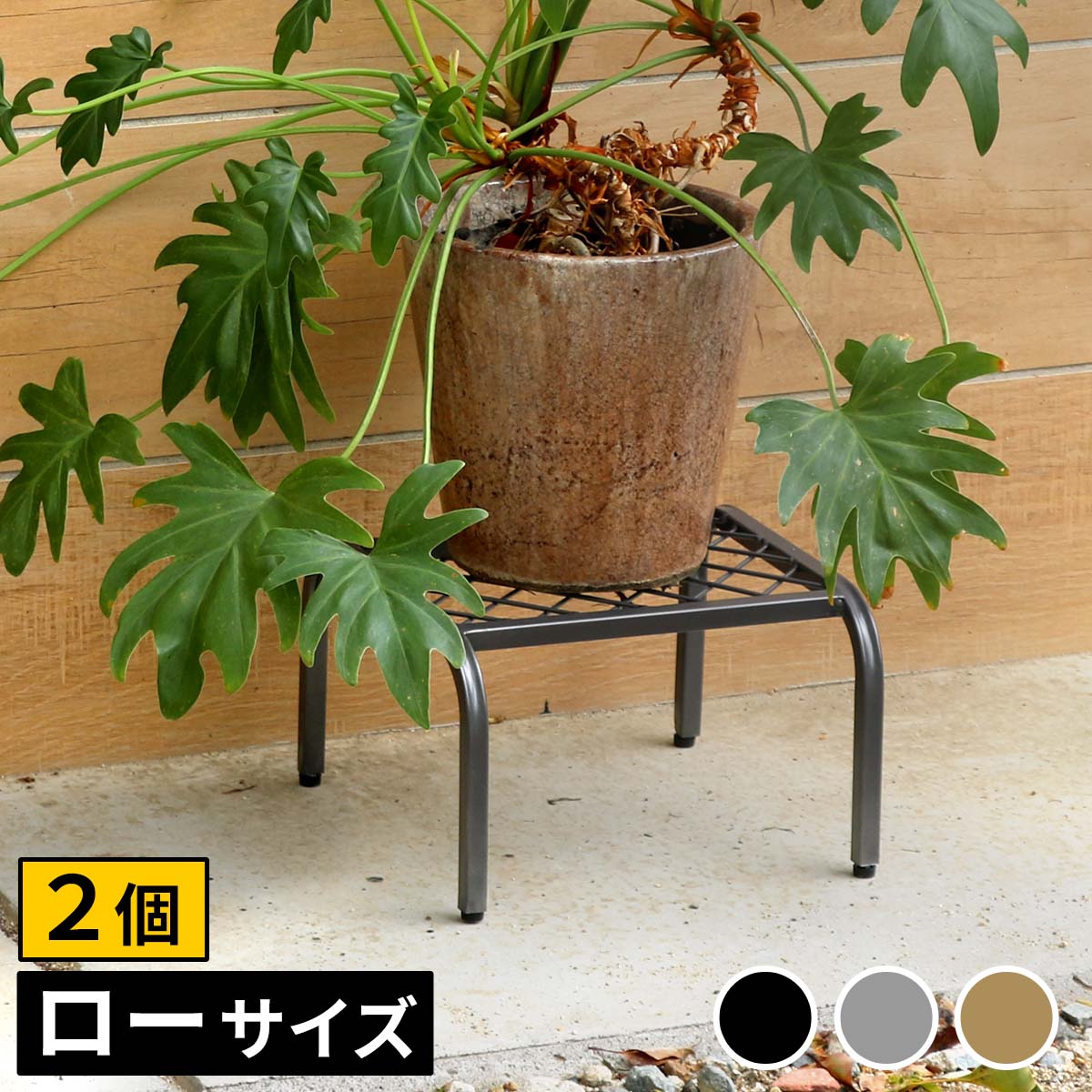 アイアンプランタースタンド「TWILL」(ツイル) ローサイズ　2個組 TW008-2P