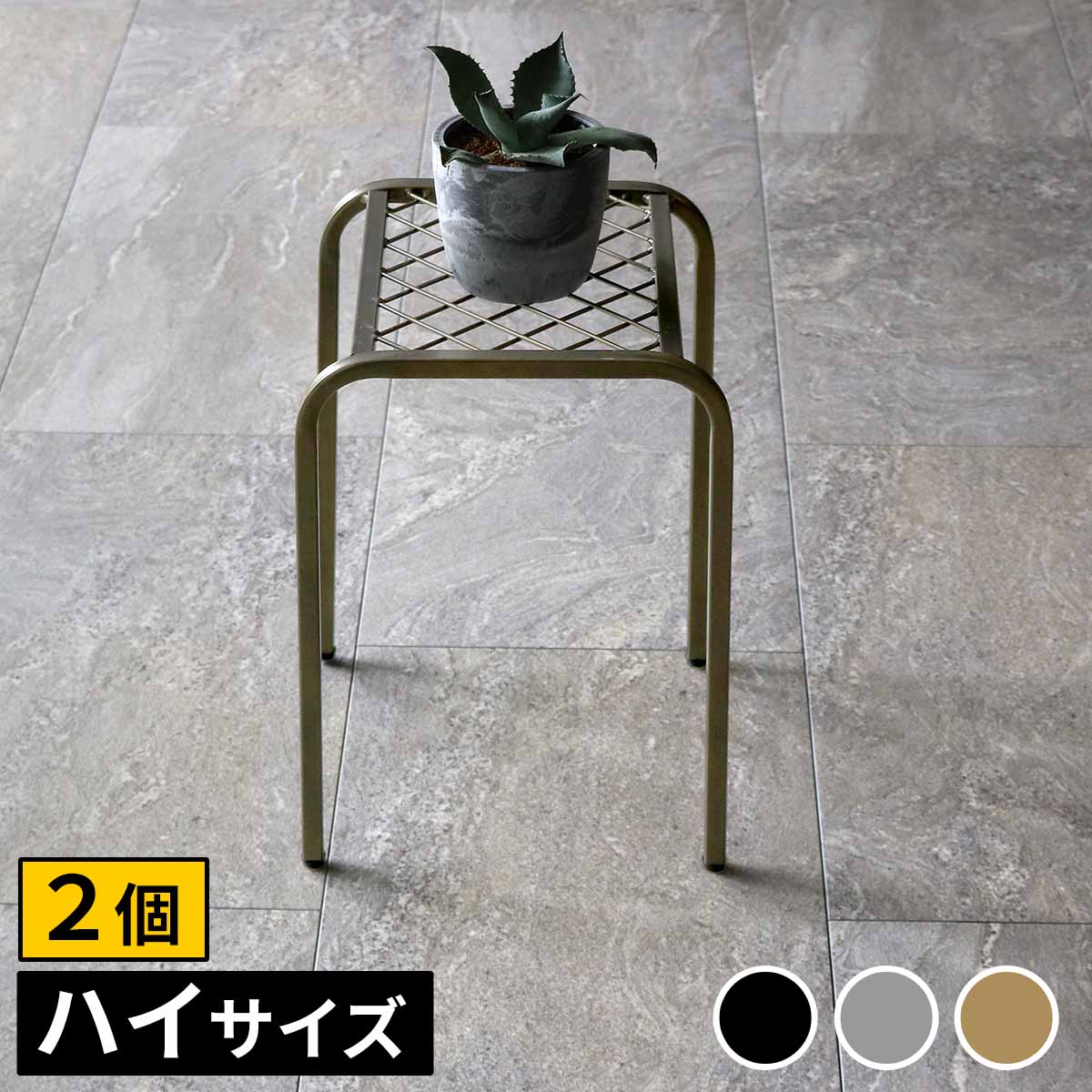 アイアンプランタースタンド「TWILL」(ツイル) ハイサイズ　2個組 TW009-2P
