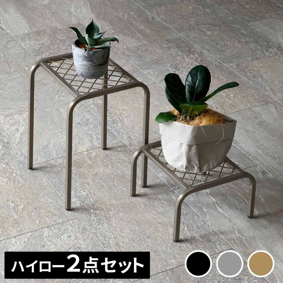 アイアンプランタースタンド「TWILL」(ツイル) ハイロー 2点セット TW010-2PS