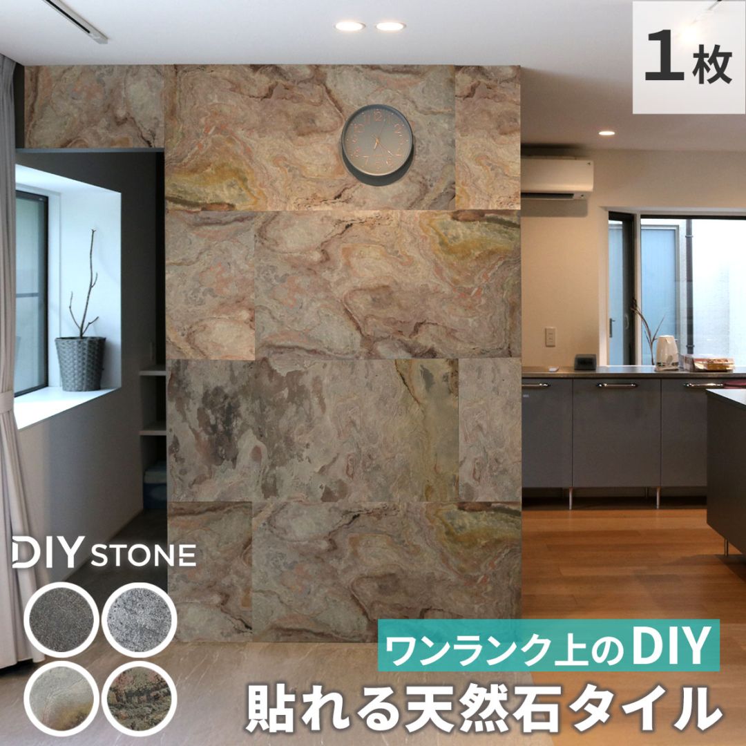 「DIY Stone」 DIYで貼れる天然石タイル 122×61cm (0.74ｍ2） 1枚 STN0612