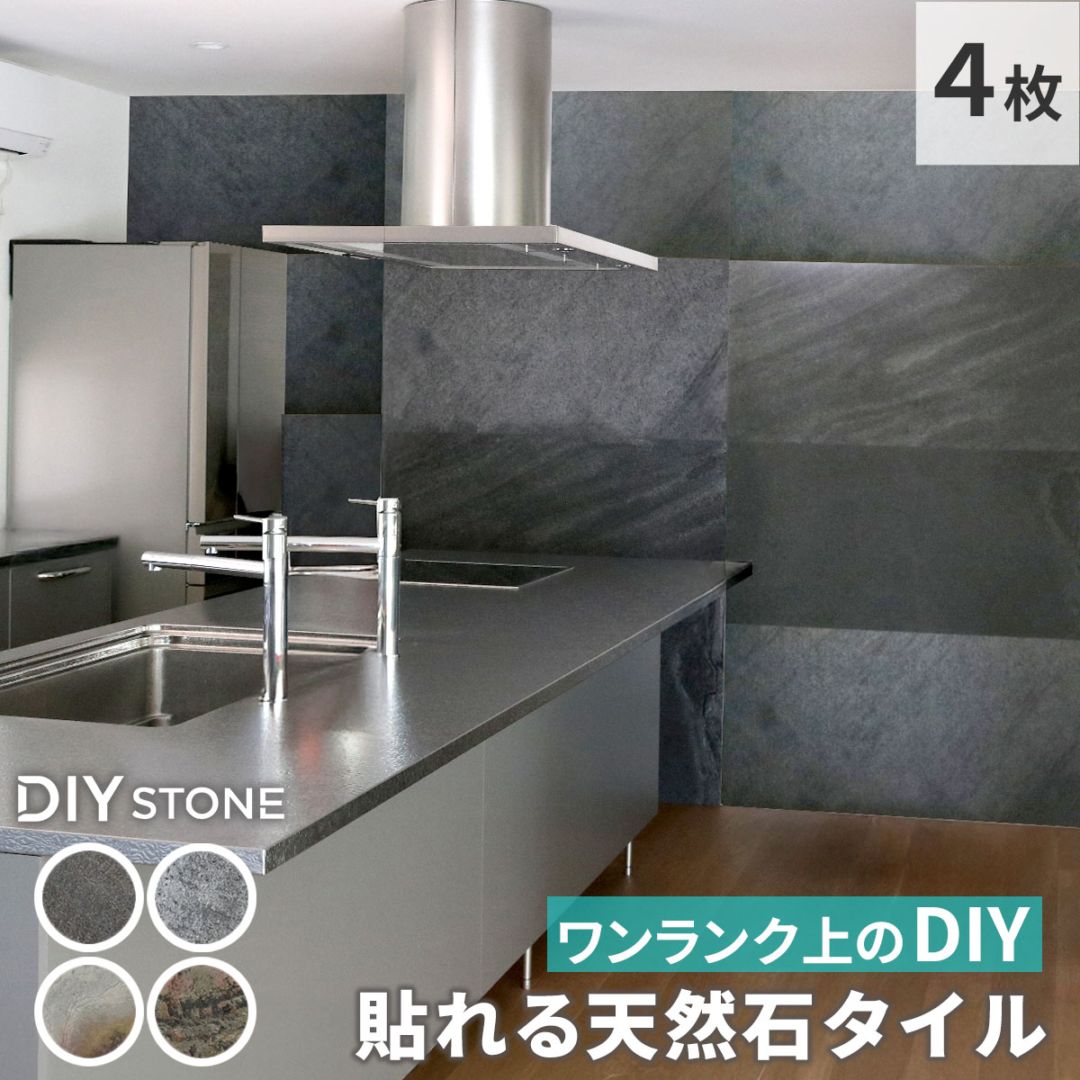 「DIY Stone」 DIYで貼れる天然石タイル 122×61cm (2.97ｍ2） 4枚セット STN0612-4P