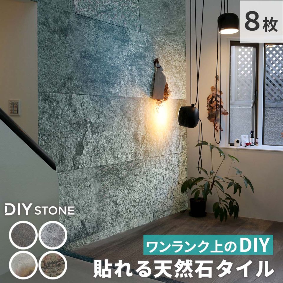 「DIY Stone」 DIYで貼れる天然石タイル 122×61cm (5.94ｍ2） 8枚セット STN0612-8P