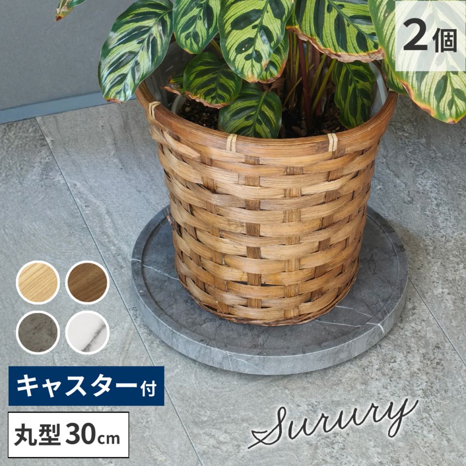 天然素材調のマルチトレー（キャスター付） 2個セット 丸型30cm TR-CS-2P-300