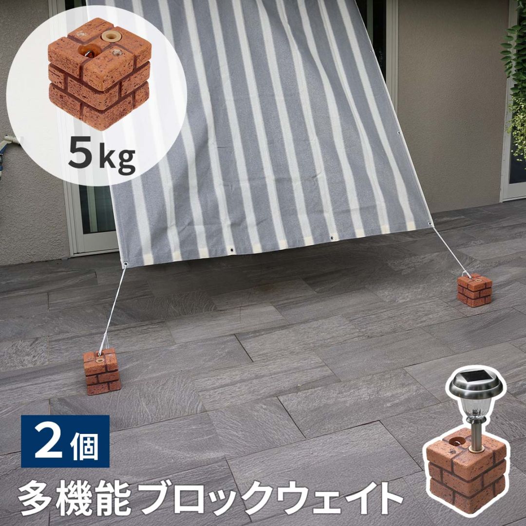 レンガ調多機能ブロック ウェイト 5kg 2個組 WE130-2P