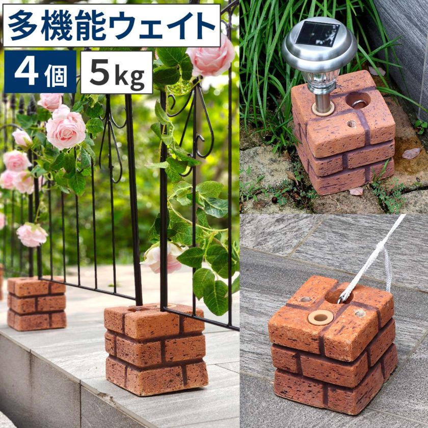 レンガ調多機能ブロック ウェイト 5kg 4個組 WE130-4P