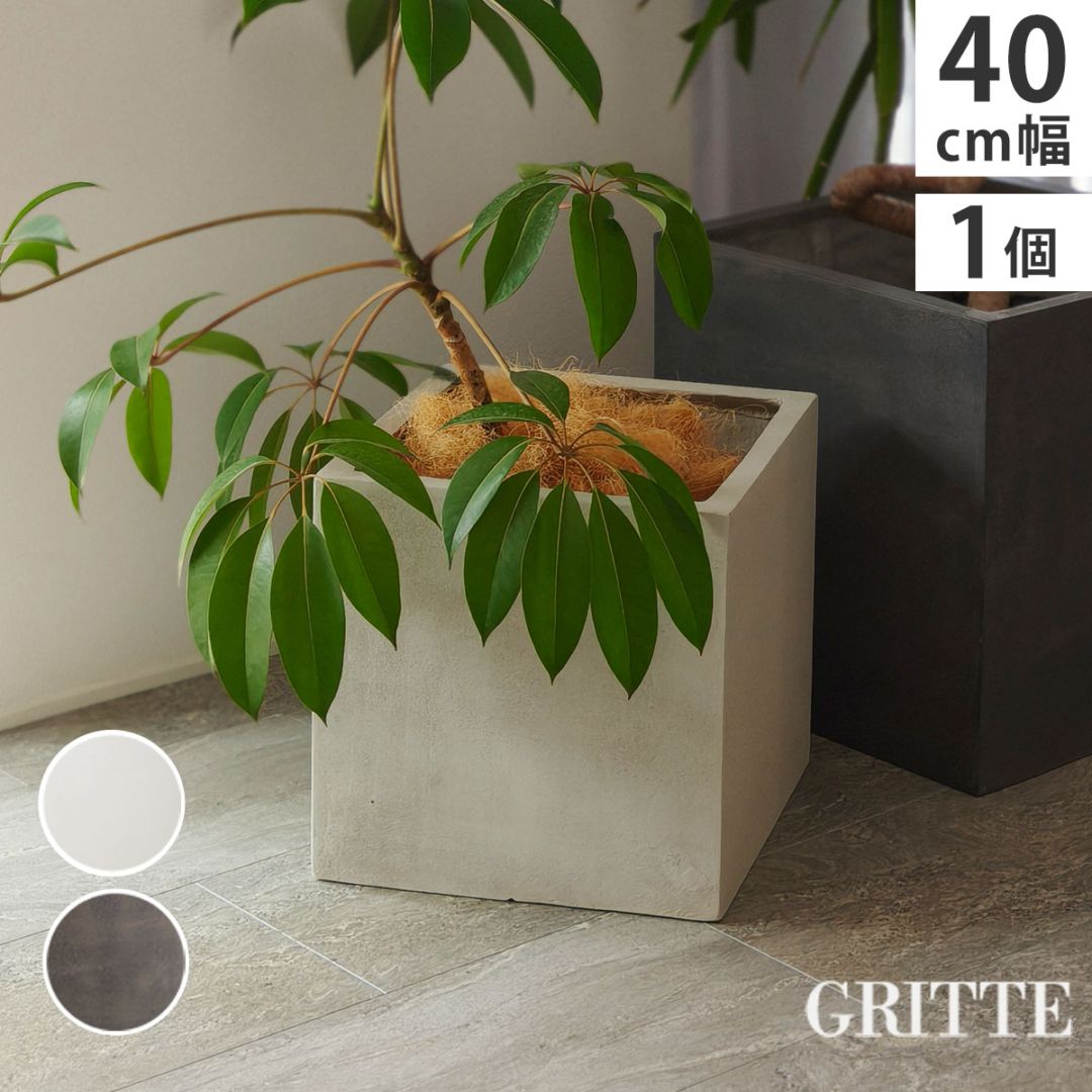 「GRITTE」 グリッテ 石調FRPプランター 幅40 (角型) E001-CU400