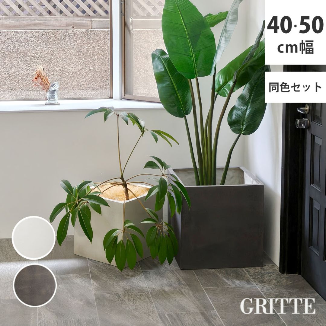 「GRITTE」 グリッテ 石調FRPプランター 幅40・50 (角型)　大小2個セット E001-CU4050S