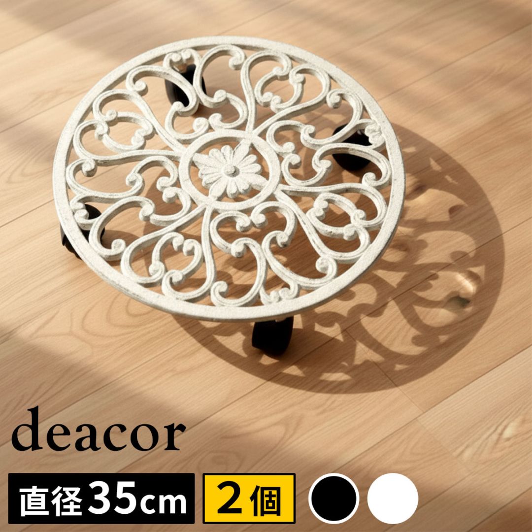 アイアン製プランタースタンド キャスター付 35cm「deacor」(デーコル) 2個セット IF-N0037-2P