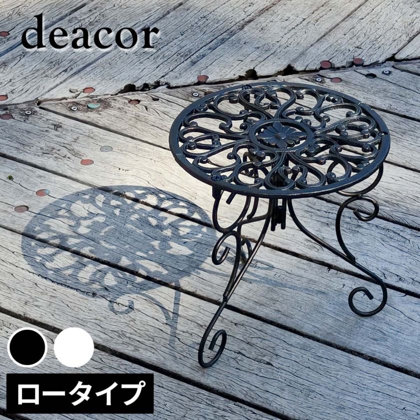 アイアン製プランタースタンド 脚付き ロータイプ「deacor」(デーコル) IF-N0038