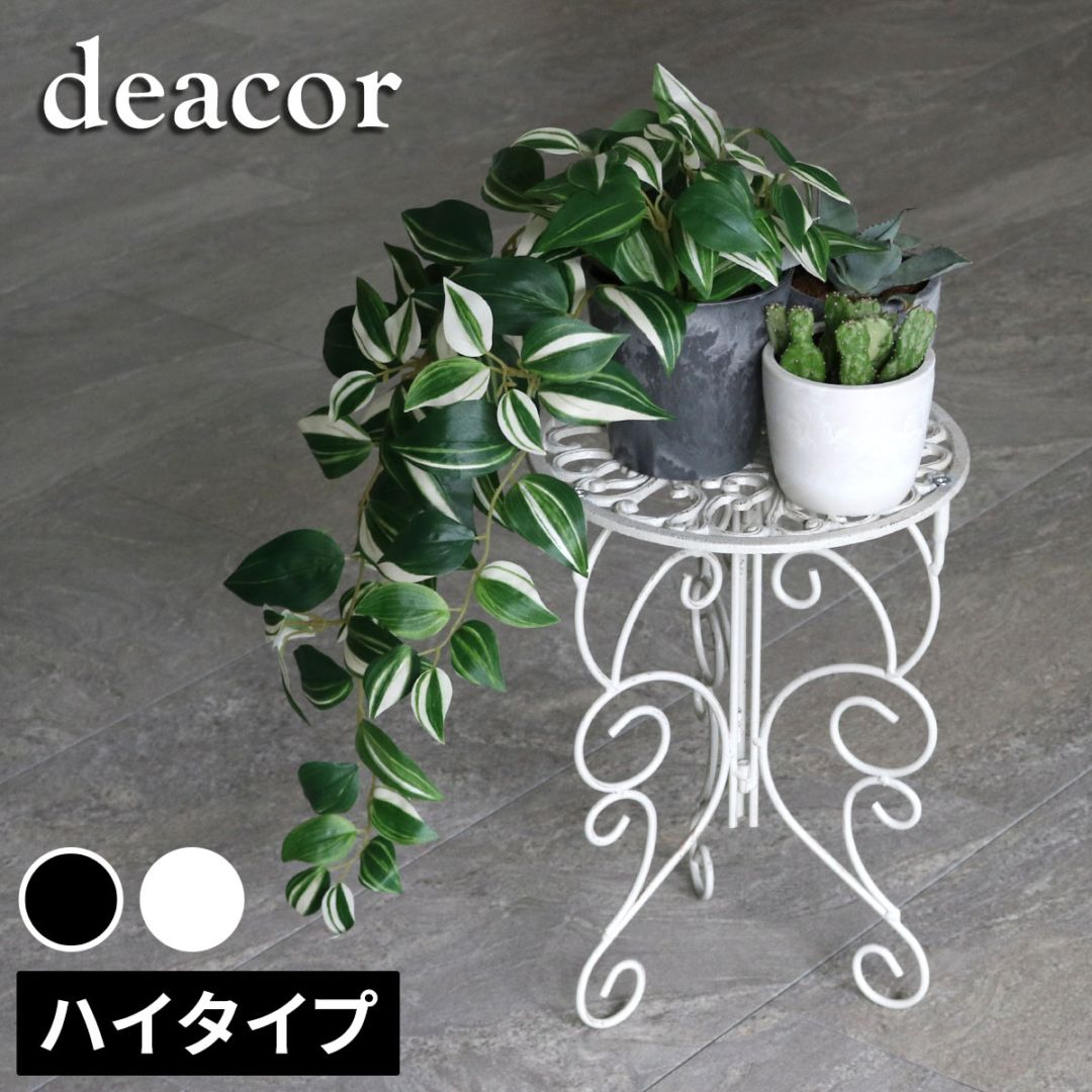 アイアン製プランタースタンド 脚付き ハイタイプ「deacor」(デーコル) IF-N0039