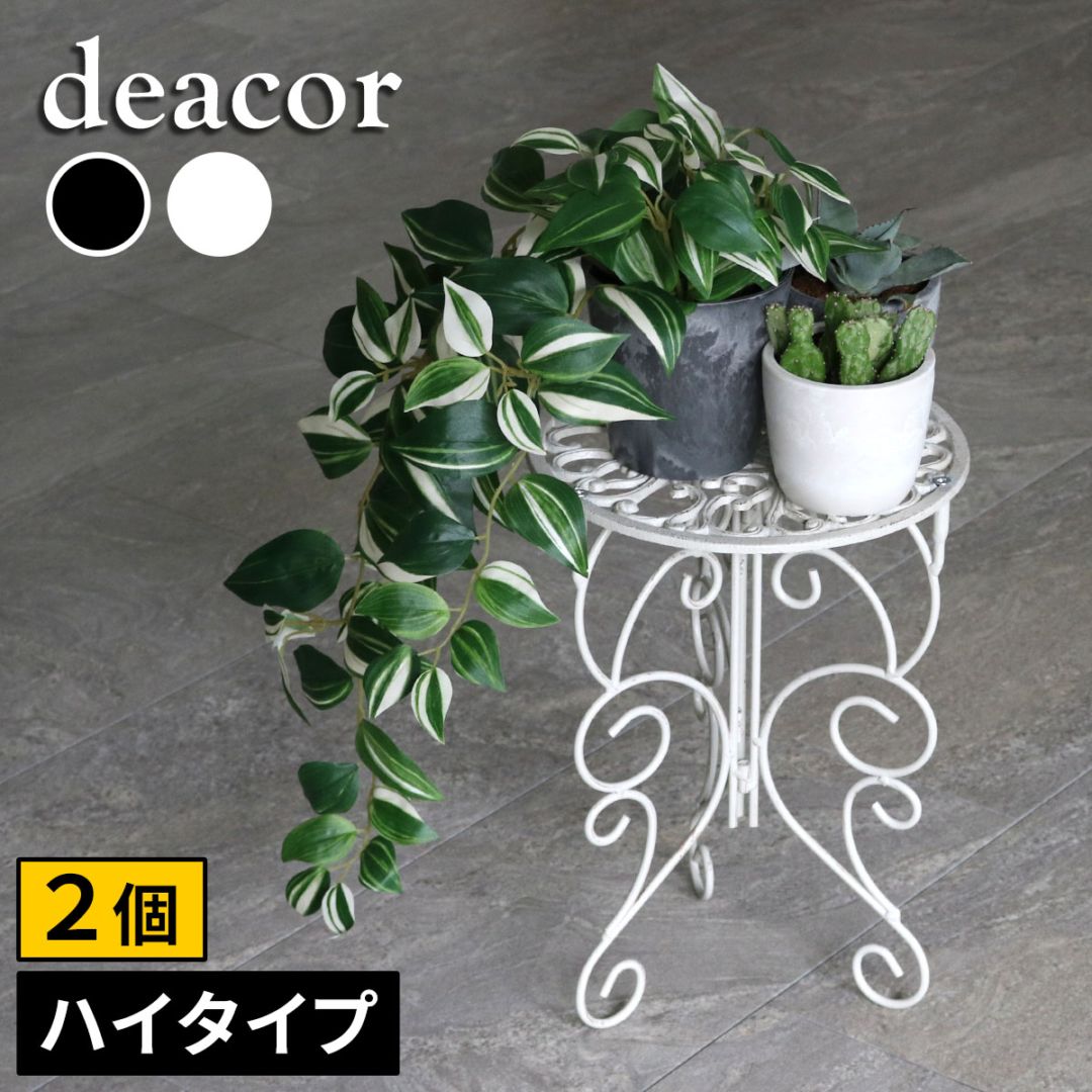 アイアン製プランタースタンド 脚付き ハイタイプ「deacor」(デーコル) 2個セット IF-N0039-2P